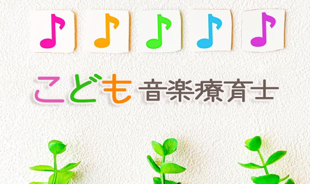 こども音楽療育士って何？音楽でこどもたちを癒そう！【音楽療法・効果